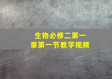 生物必修二第一章第一节教学视频