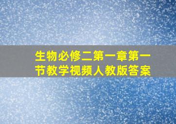 生物必修二第一章第一节教学视频人教版答案