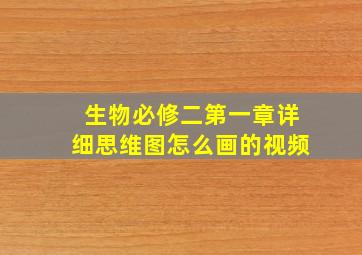 生物必修二第一章详细思维图怎么画的视频