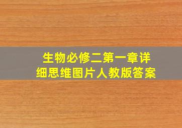 生物必修二第一章详细思维图片人教版答案