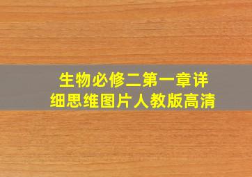 生物必修二第一章详细思维图片人教版高清