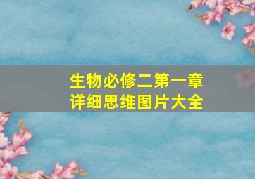 生物必修二第一章详细思维图片大全