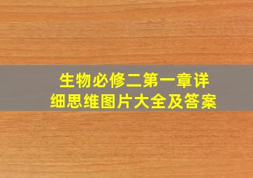 生物必修二第一章详细思维图片大全及答案