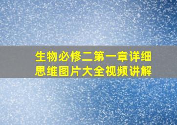 生物必修二第一章详细思维图片大全视频讲解