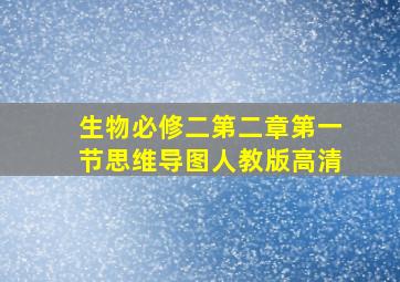 生物必修二第二章第一节思维导图人教版高清