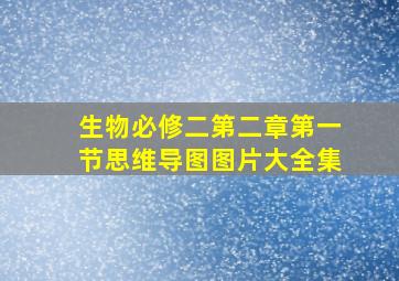 生物必修二第二章第一节思维导图图片大全集