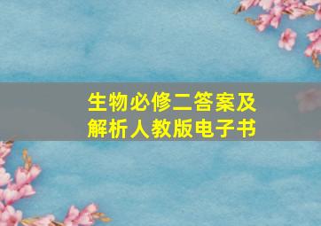 生物必修二答案及解析人教版电子书