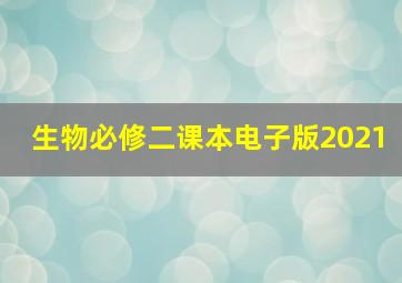 生物必修二课本电子版2021