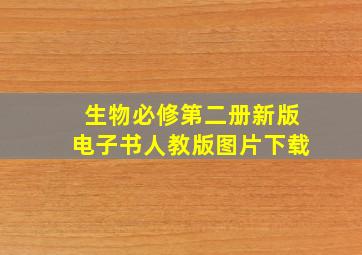 生物必修第二册新版电子书人教版图片下载