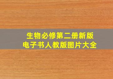 生物必修第二册新版电子书人教版图片大全