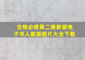 生物必修第二册新版电子书人教版图片大全下载