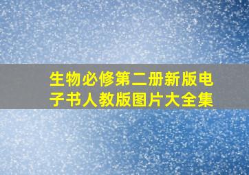 生物必修第二册新版电子书人教版图片大全集