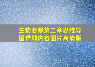 生物必修第二章思维导图详细内容图片高清版