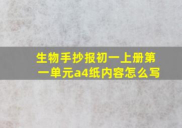 生物手抄报初一上册第一单元a4纸内容怎么写