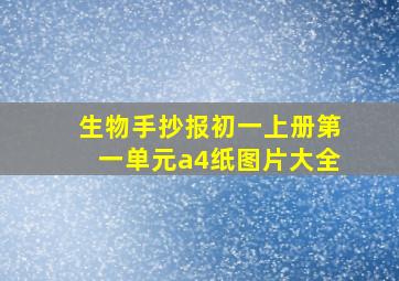 生物手抄报初一上册第一单元a4纸图片大全