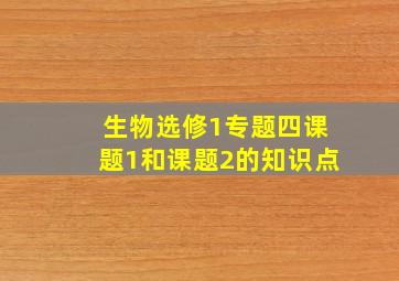 生物选修1专题四课题1和课题2的知识点