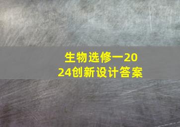 生物选修一2024创新设计答案