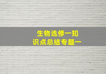 生物选修一知识点总结专题一