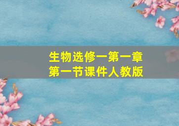 生物选修一第一章第一节课件人教版