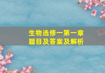 生物选修一第一章题目及答案及解析