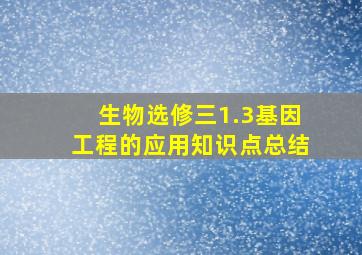 生物选修三1.3基因工程的应用知识点总结