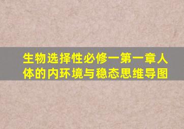 生物选择性必修一第一章人体的内环境与稳态思维导图