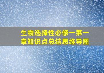 生物选择性必修一第一章知识点总结思维导图