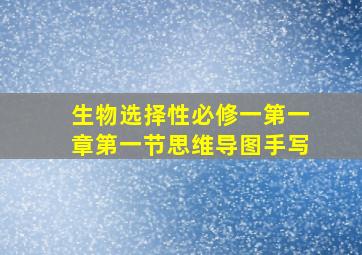 生物选择性必修一第一章第一节思维导图手写