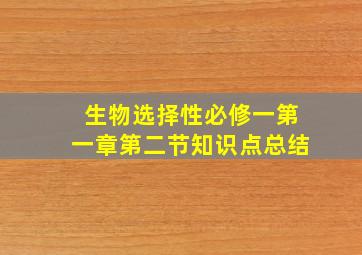 生物选择性必修一第一章第二节知识点总结