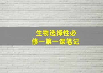 生物选择性必修一第一课笔记