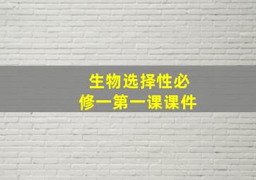 生物选择性必修一第一课课件