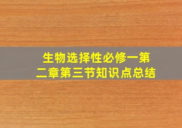 生物选择性必修一第二章第三节知识点总结