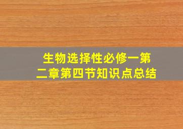 生物选择性必修一第二章第四节知识点总结