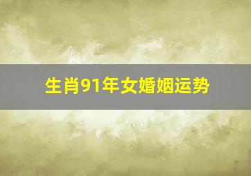 生肖91年女婚姻运势