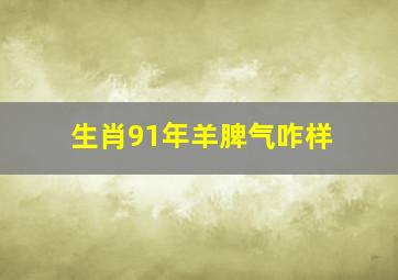 生肖91年羊脾气咋样