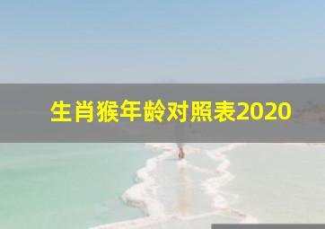 生肖猴年龄对照表2020