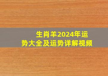 生肖羊2024年运势大全及运势详解视频