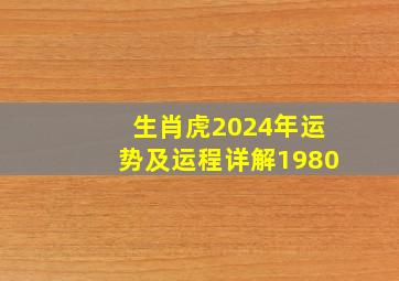 生肖虎2024年运势及运程详解1980