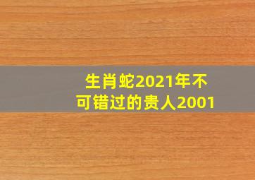 生肖蛇2021年不可错过的贵人2001