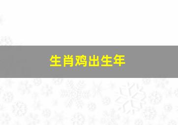 生肖鸡出生年