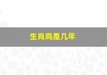 生肖鸡是几年