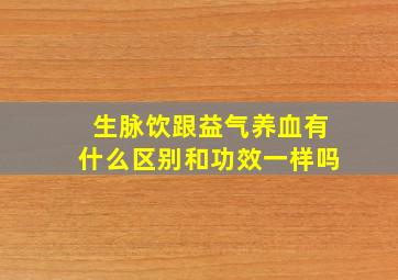 生脉饮跟益气养血有什么区别和功效一样吗