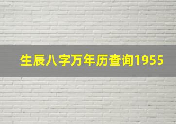 生辰八字万年历查询1955