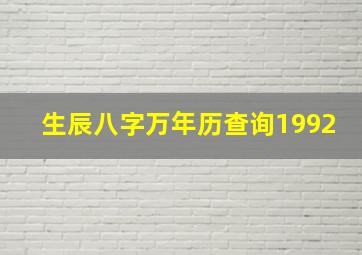 生辰八字万年历查询1992