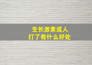 生长激素成人打了有什么好处