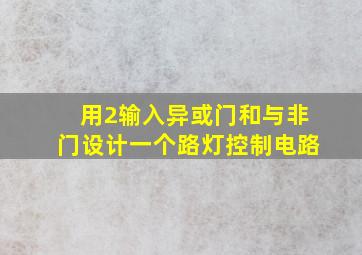 用2输入异或门和与非门设计一个路灯控制电路