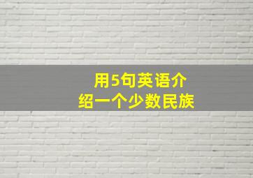 用5句英语介绍一个少数民族