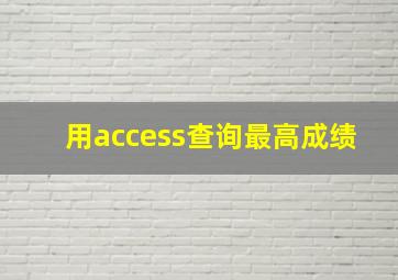 用access查询最高成绩