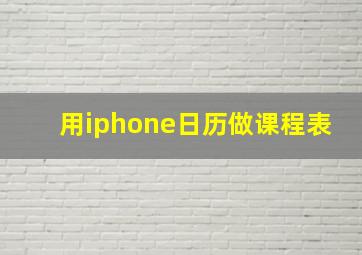 用iphone日历做课程表