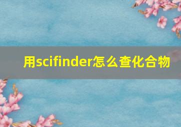 用scifinder怎么查化合物